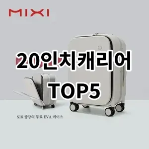 2024 20인치캐리어 추천 Top5