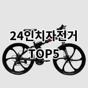 2024 24인치자전거 추천 Top5