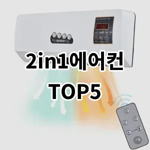 2024 2in1에어컨 추천 Top5