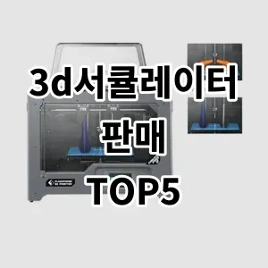 2024 3d서큘레이터판매 추천 Top5