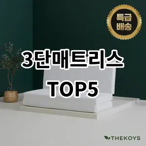 2024 3단매트리스 추천 Top5