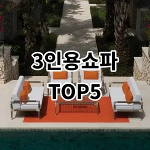 2024 3인용쇼파 추천 Top5