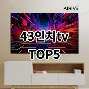 2024 43인치tv 추천 Top5