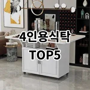 2024 4인용식탁 추천 Top5