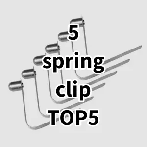 Top5 Best-selling 5 spring clip