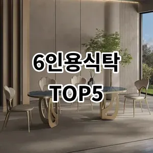 2024 6인용식탁 추천 Top5