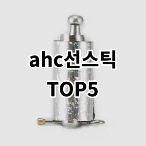 2024 ahc선스틱 추천 Top5