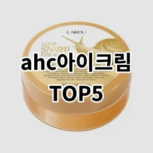 2024 ahc아이크림 추천 Top5