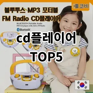 2024 cd플레이어 추천 Top5