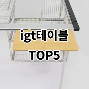 2024 igt테이블 추천 Top5