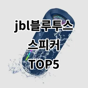 2024 jbl블루투스스피커 추천 Top5