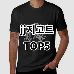 2024 jj지고트 추천 Top5