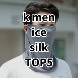 Top5 Best-selling k men ice silk