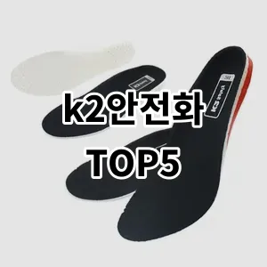 2024 k2안전화 추천 Top5