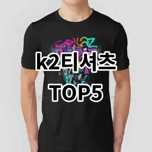 2024 k2티셔츠 추천 Top5