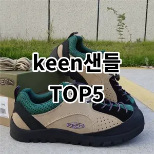 2024 keen샌들 추천 Top5