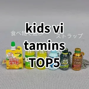 Top 5 Best-selling kids vitamins