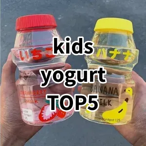 Top 5 Best-selling kids yogurt