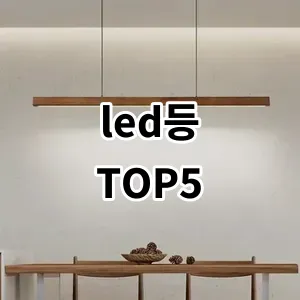 2024 led등 추천 Top5