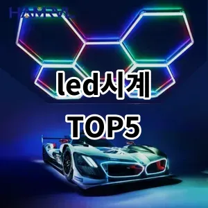 2024 led시계 추천 Top5