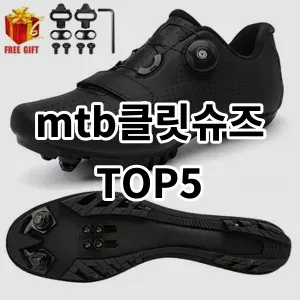 2024 mtb클릿슈즈 추천 Top5