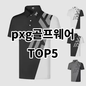 2024 pxg골프웨어 추천 Top5