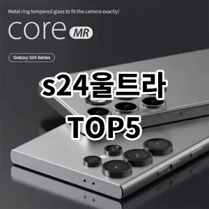 2024 s24울트라 추천 Top5