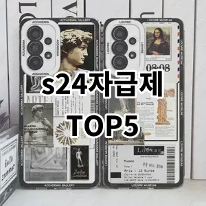 2024 s24자급제 추천 Top5