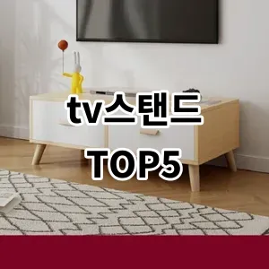 2024 tv스탠드 추천 Top5