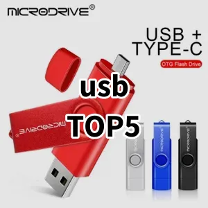 2024 usb 추천 Top5