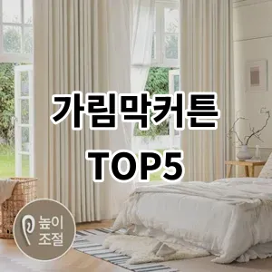 2024 가림막커튼 추천 Top5