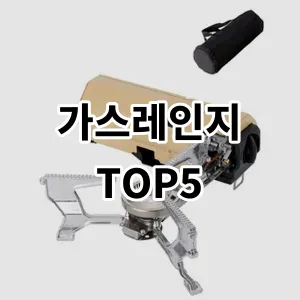 2024 가스레인지 추천 Top5