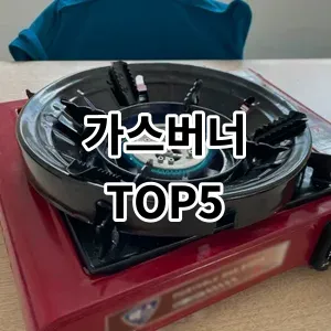 2024 가스버너 추천 Top5