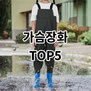 2024 가슴장화 추천 Top5