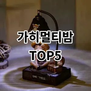 2024 가히멀티밤 추천 Top5