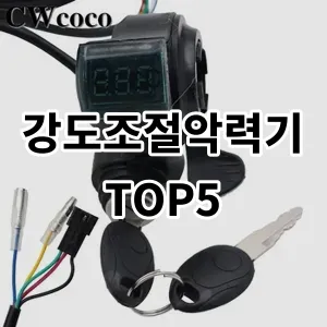 2024 강도조절악력기 추천 Top5