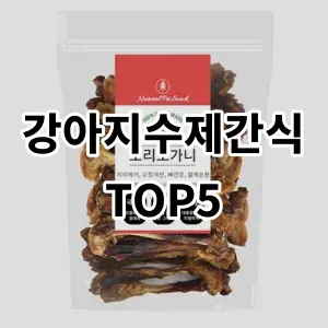 2024 강아지수제간식 추천 Top5