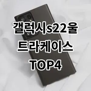 2024 가성비 좋은 갤럭시s22울트라케이스 추천합니다.