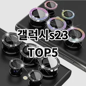 2024 갤럭시s23 추천 Top5