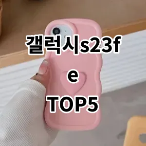 2024 갤럭시s23fe 추천 Top5