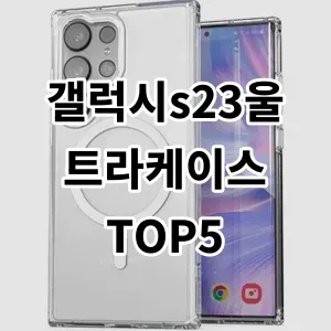 2024 갤럭시s23울트라케이스 추천 Top5