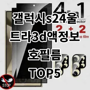 2024 갤럭시s24울트라3d액정보호필름 추천 Top5