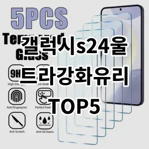 2024 갤럭시s24울트라강화유리 추천 Top5