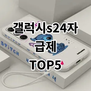 2024 갤럭시s24자급제 추천 Top5