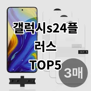 2024 갤럭시s24플러스 추천 Top5