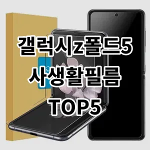 2024 갤럭시z폴드5사생활필름 추천 Top5