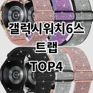 2024 가성비 좋은 갤럭시워치6스트랩 추천합니다.