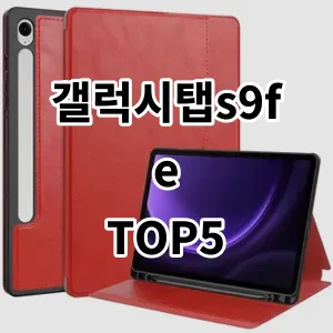 2024 갤럭시탭s9fe 추천 Top5