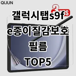 2024 갤럭시탭s9fe종이질감보호필름 추천 Top5