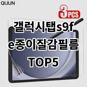 2024 갤럭시탭s9fe종이질감필름 추천 Top5